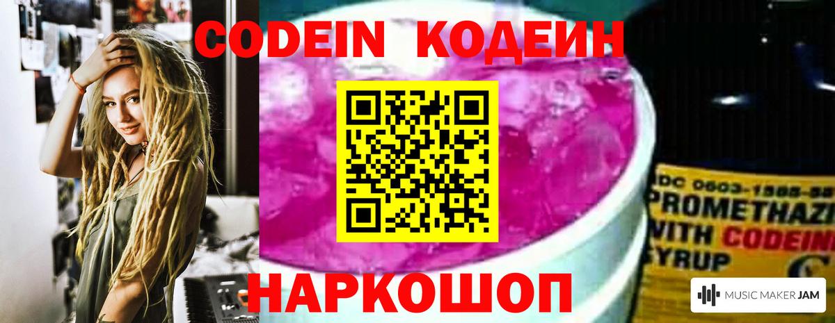 Codein Purple Drank  Вход с VPN  Рубцовск 